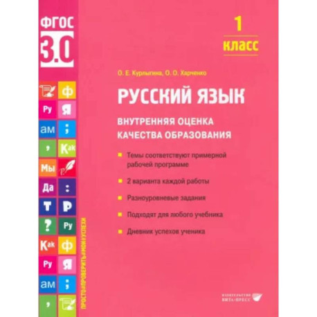 Русский язык. 1 класс. Внутренняя оценка качества образования. Учебное пособие