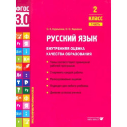 Русский язык. 2 класс. Внутренняя оценка качества образования. Учебное пособие. Часть 1