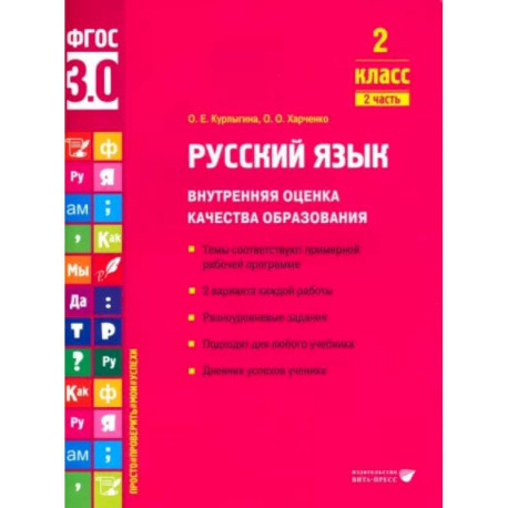 Русский язык. 2 класс. Внутренняя оценка качества образования. Учебное пособие. Часть 2