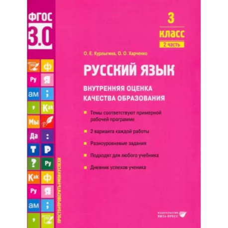 Русский язык. 3 класс. Внутренняя оценка качества образования. Учебное пособие. Часть 2