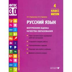 Русский язык. 4 класс. Учебное пособие. Внутренняя оценка качества образования. Часть 2