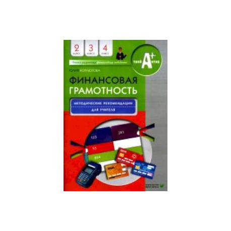 Финансовая грамотность. Методические рекомендации для учителя. 2-4 класс