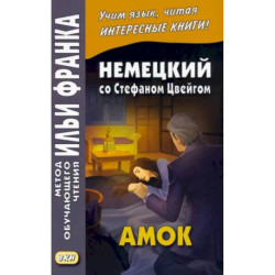 Немецкий со Стефаном Цвейгом. Амок