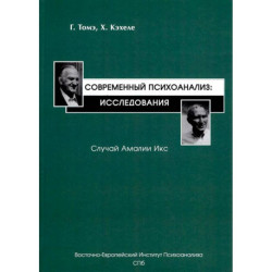 Современный психоанализ. Исследования. Случай Амалии Икс