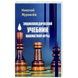 Энциклопедический учебник шахматной игры