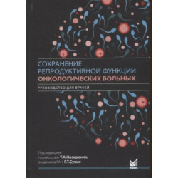 Сохранение репродуктивной функции онкологических больных. Руководство для врачей