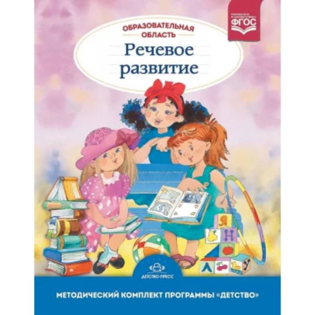 Образовательная область 'Речевое развитие': Учебно-методическое пособие