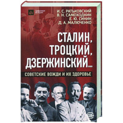 Сталин, Троцкий, Дзержинский... Советские вожди и их здоровье