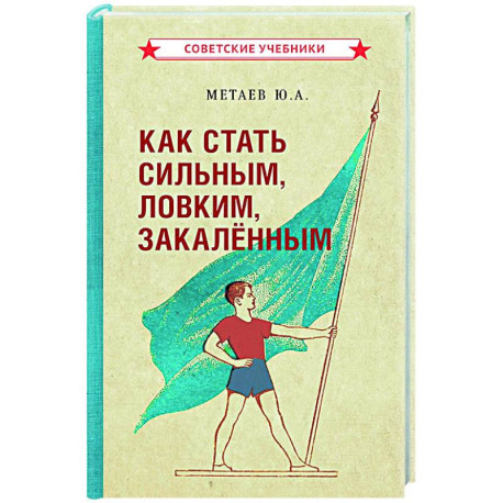 Как стать сильным, ловким, закаленным. 1956 год