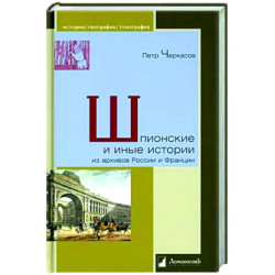 Шпионские и иные истории из архивов России и Франции