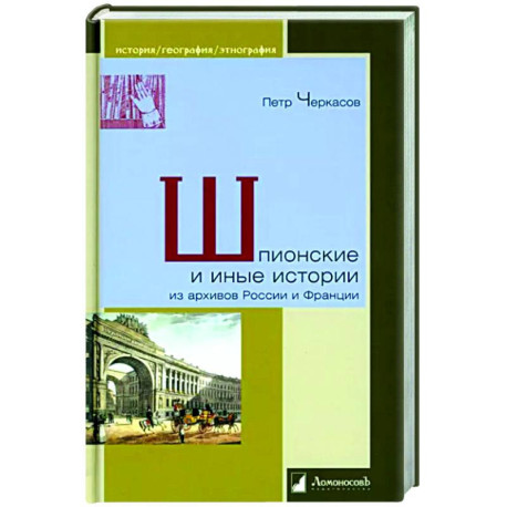 Шпионские и иные истории из архивов России и Франции