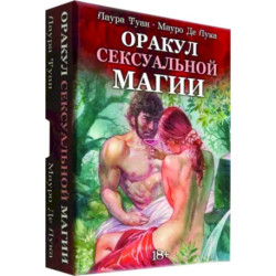 Оракул Сексуальной Магии