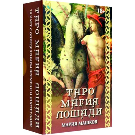 Таро Магия лошади