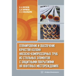 Планирование и обеспечение качества колонн насосно-компрессорных труб из стальных элементов