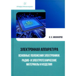 Электронная аппаратура. Основные положения электроники. Радио- и электротехнические материалы и изделия