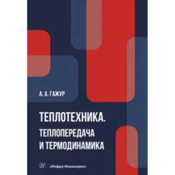 Теплотехника. Теплопередача и термодинамика. Учебник