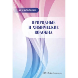 Природные и химические волокна. Учебное пособие