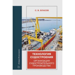 Технология судостроения. Организация судостроительного производства. Учебное пособие