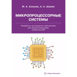 Микропроцессорные системы. Разработка программного обеспечения для микроконтроллеров семейства AVR