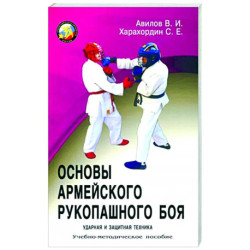 Основы Армейского рукопашного боя. Ударная и защитная техника: учебно-методическое пособие