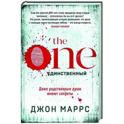 The One. Единственный