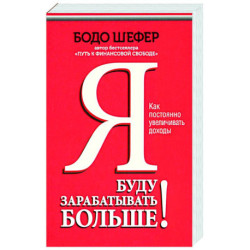 Я буду зарабатывать больше! Как постоянно увеличивать доходы