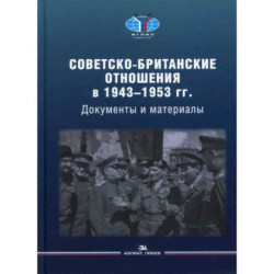 Советско-британские отношения в 1943 -1953 гг