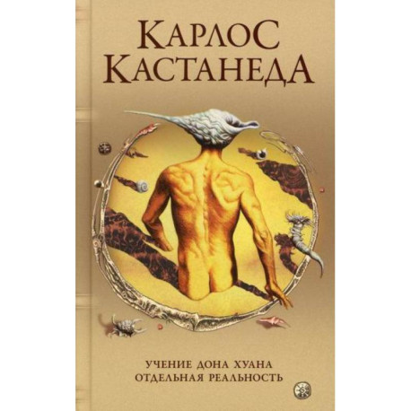 Учение Дона Хуана: Путь знания индейцев яки.  Отдельная реальность