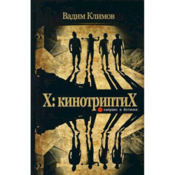 X: кинотриптиХ