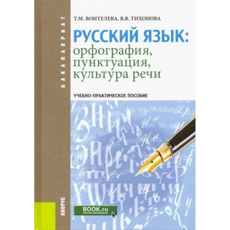русский язык и культура речи учебник антонова воителева. русский язык и культура речи учебник воителева. русский язык и литература воителева. русский язык и культура речи учебник воителева. русский язык и культура речи.