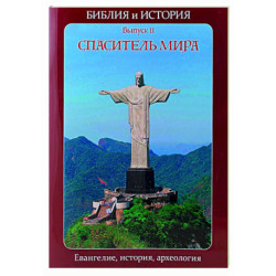 Библия и история. Вып. 11. Спаситель мира. Евангелие, история, археология