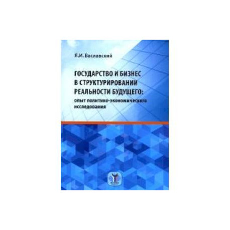 Государство и бизнес в структурировании реальности будущего