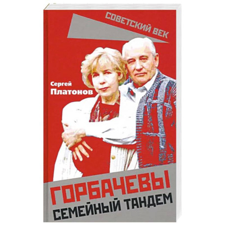 Горбачевы. Семейный тандем