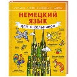 Немецкий язык для школьников