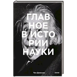 Главное в истории науки. Ключевые открытия, эксперименты, теории, методы