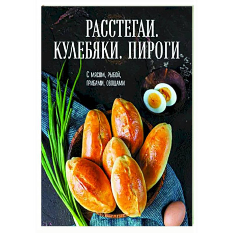 Расстегаи. Кулебяки. Пироги. С мясом, рыбой, грибами, овощами