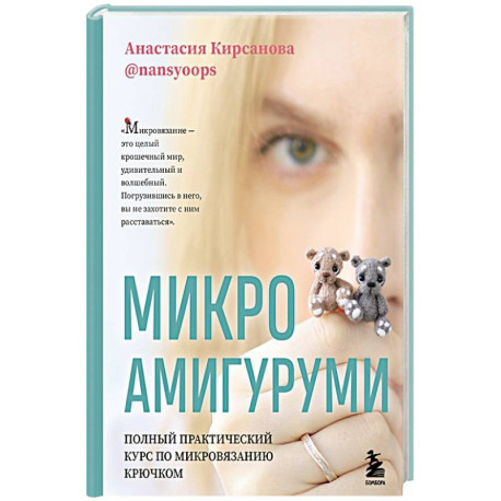 Микроамигуруми. Полный практический курс по микровязанию крючком