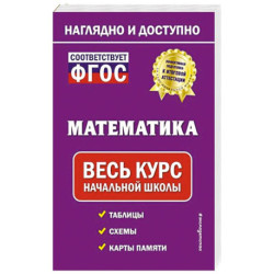 Математика: весь курс начальной школы
