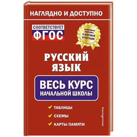 Русский язык: весь курс начальной школы
