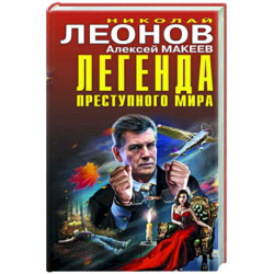 Легенда преступного мира