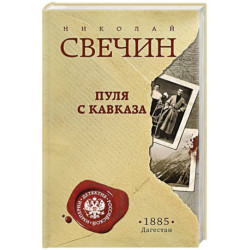 Пуля с Кавказа