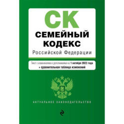 Семейный кодекс Российской Федерации. Текст с изменениями и дополнениями на 1 октября 2022 года + сравнительная таблица