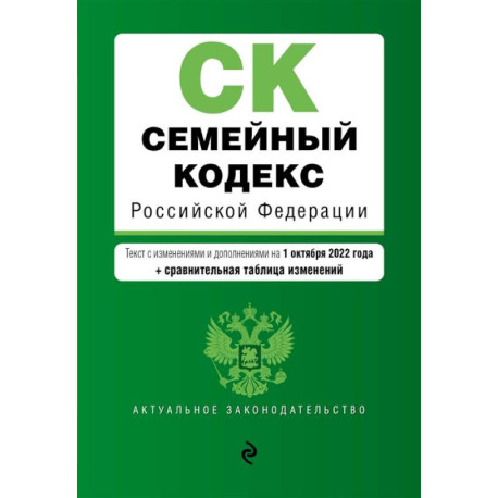 Семейный кодекс Российской Федерации. Текст с изменениями и дополнениями на 1 октября 2022 года + сравнительная таблица