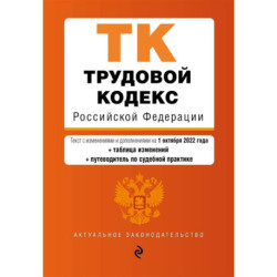 Трудовой кодекс Российской Федерации (+ таблица изменений) (+ путеводитель по судебной практике)