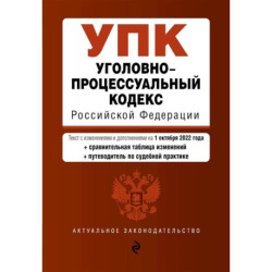 Уголовно-процессуальный кодекс Российской Федерации (+путеводитель по судебной практике)