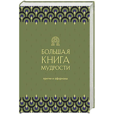 Большая книга мудрости