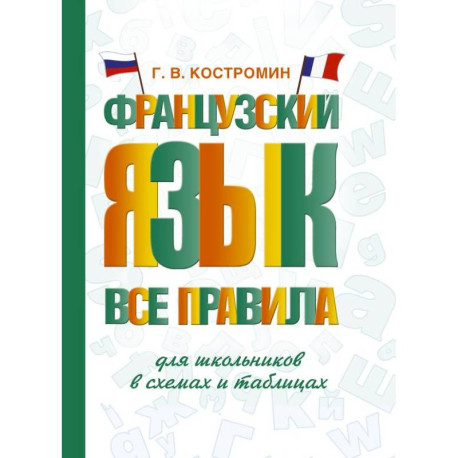 Французский язык. Все правила для школьников в схемах и таблицах