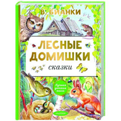 Лесные домишки. Сказки