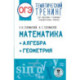 ОГЭ. Математика. Алгебра. Геометрия.Тематический тренинг для подготовки к основному государственному экзамену