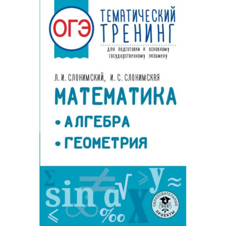 ОГЭ. Математика. Алгебра. Геометрия.Тематический тренинг для подготовки к основному государственному экзамену